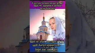 З Чистим Четвергом вітаю вас усіх!