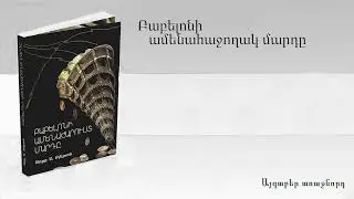 Ջորջ Քլեյսոն, «Բաբելոնի ամենահարուստ մարդը» - մաս 12․ Բաբելոնի ամենահաջողակ մարդը