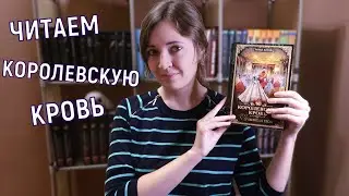 ЧИТАЕМ КОРОЛЕВСКУЮ КРОВЬ-3 | КНИЖНЫЕ ВЫХОДНЫЕ