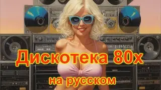 Дискотека 80х на русском 23