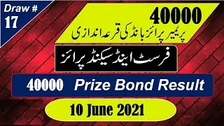 Prize Bond RS 40000 Draw Result 10 June 2021 Thursday List 17 Muzaffarabad