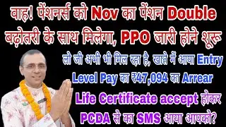 Nov के पेंशन में डबल बढ़ोतरी, Entry Level Pay का Arrear ₹47,094 मिला, SPARSH से जीवन प्रमाण पत्र SMS