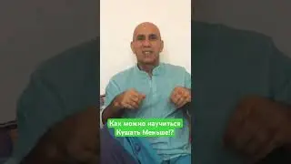 Как можно научиться кушать меньше?!
