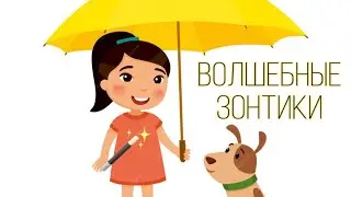 волшебные зонтики