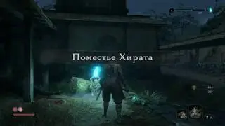 #3 Назад в прошлое.Пригорает от копьеносца. SEKIRO SHADOWS DIE TWICE