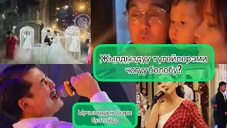 Нурлан Насип, Асель Кадырбекова жылдыздуу түгөйлөр бирге болобу? Ырчылардын басры бул тойдо