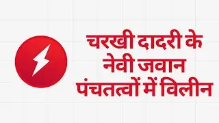 चरखी दादरी के नेवी जवान पंचतत्वों में विलीन 🙏🙏 #हरियाणा #चरखीदादरी #भिवानी #badhranews #haryanvi