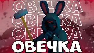 ОВЕЧКА | project winter