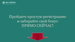 Получи 10 сайтов и Инструменты Aвтоматизации