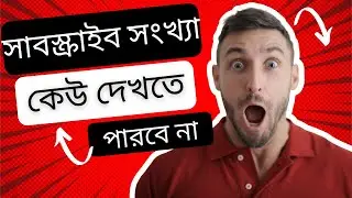 How to hide subscribers on youtube 2022 সাবস্ক্রাইব সংখ্যা কেউ দেখতে পারবে না
