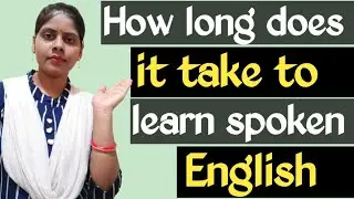 How long does it to learn spoken English || अंग्रेजी सीखने में कितना समय लगता है ।