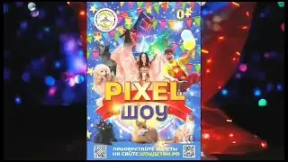Цирковой проект «Pixel Шоу»