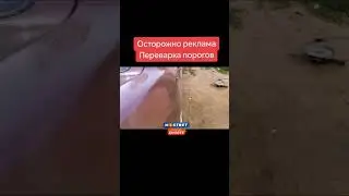 Самая грамотная переварка порогов