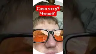 ДК СНЯЛ ЯХТУ