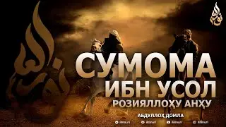 СУМОМА ИБН УСОЛ РОЗИЯЛЛОҲУ АНҲУ - АБДУЛЛОҲ ДОМЛА