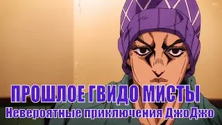 Прошлое Гвидо Мисты ( 2 часть ) | Невероятные приключения ДжоДжо