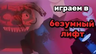играем в безумный лифт!