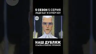 ДУБЛЯЖ 5 СЕЗОН ЛЕДИ БАГ И СУПЕР КОТ ● 5 СЕРИЯ ● СТУДИЯ ИСИДА  