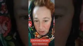 ,,РЕАЛЬНЫЙ КАНИБАЛИЗМ,,