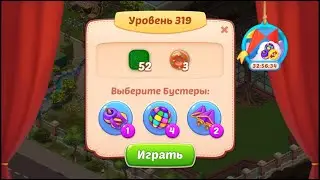 HomeScapes прохождение 319 уровня (level)