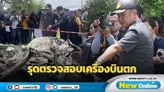 "อนุทิน" รุดตรวจสอบเหตุเครื่องบินเล็กตก