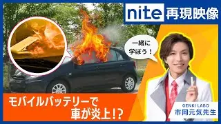 【nite-ps】モバイルバッテリー「7.高温下に放置して発火２」