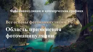 Область применения фотоманипуляции. Урок 1