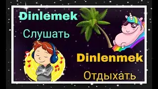 Урок 25. Слушать? или Отдыхать? Спряжение глаголов ''Dinlemek'' и ''Dinlenmek''.
