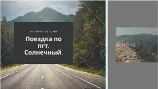 Поездка по пгт. Солнечный (полная версия).