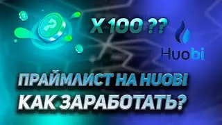 Новый Primelist на Huobi, как сделать много иксов и заработать?