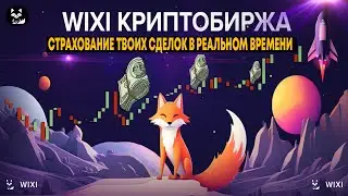 WIXI КРИПТОБИРЖА НОВОГО ПОКОЛЕНИЯ - СТРАХОВКА ТВОИХ СДЕЛОК! КАК НЕ ТЕРЯТЬ ДЕНЬГИ В ТРЕЙДИНГЕ.