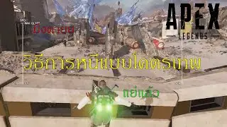 Apex Legends | หนีแบบขั้นเทพ