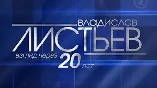 Влад Листьев. Взгляд через двадцать лет