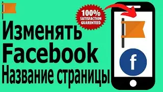 Как изменить имя страницы Facebook