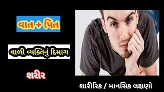 68.વાત + પિત વાળી વ્યક્તિનું દિમાગ અને શરીર 🤫|