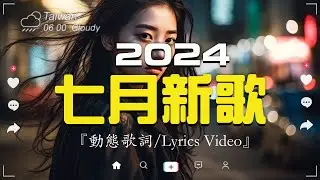 七月新歌🔥douyin 抖音歌曲2024🎵 2024流行歌曲『何仟仟 - 根本你不懂得愛我, 承桓 - 總是會有人, 這是你期盼的長大嗎, 于冬然 - 親愛的不要哭, 張妙格 - 我期待的不是雪..』