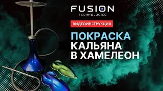 Краска «Хамелеон», покраска кальяна. Видеоинструкция