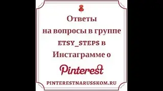 Ответы  на вопросы в группе  etsy_steps в Инстаграме