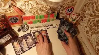 18+Рекомендую;Ретрорасклад!Новости в личной жизни*