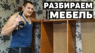 Вывозим мебель, разбираем шкаф и стол. Готовим комнату к обновлению