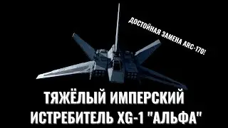 Xg-1 "Альфа" — тяжёлый истребитель Галактической Империи