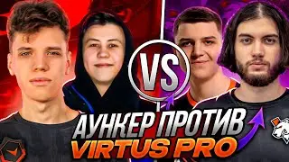 АУНКЕР ИГРАЕТ ШОУ-МАТЧ ПРОТИВ ВИРТУС ПРО | 