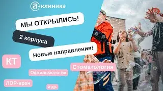 Открытие нового корпуса медцентра "А Клиника" с новыми направлениями(КТ, стоматолог, ЛОР и др.)