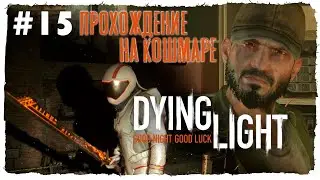 ПОЗОРНЫЙ МОСТ ► Dying Light (Кошмар)