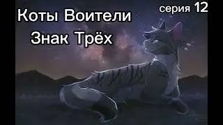 Коты Воители • Знак Трёх • 12 серия