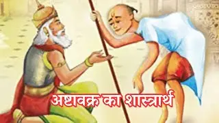 #अष्टावक्र