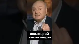 Михаил Жванецкий -  Пожелание президенту
