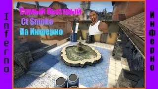 Самый быстрый Ct Smoke на Инферно #Shorts