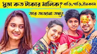 subha lifestyle - subha binta wadud এর অজানা তথ্য | @EagleMusicVideoStation@EagleDramaSeriesOfficial