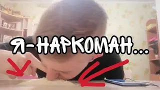 Я наркоман...